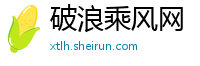 破浪乘风网